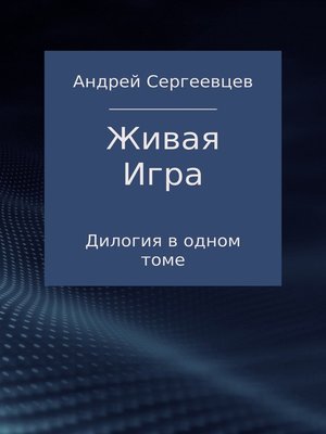 cover image of Живая Игра. Дилогия